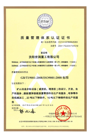 沈阳世润重工证书