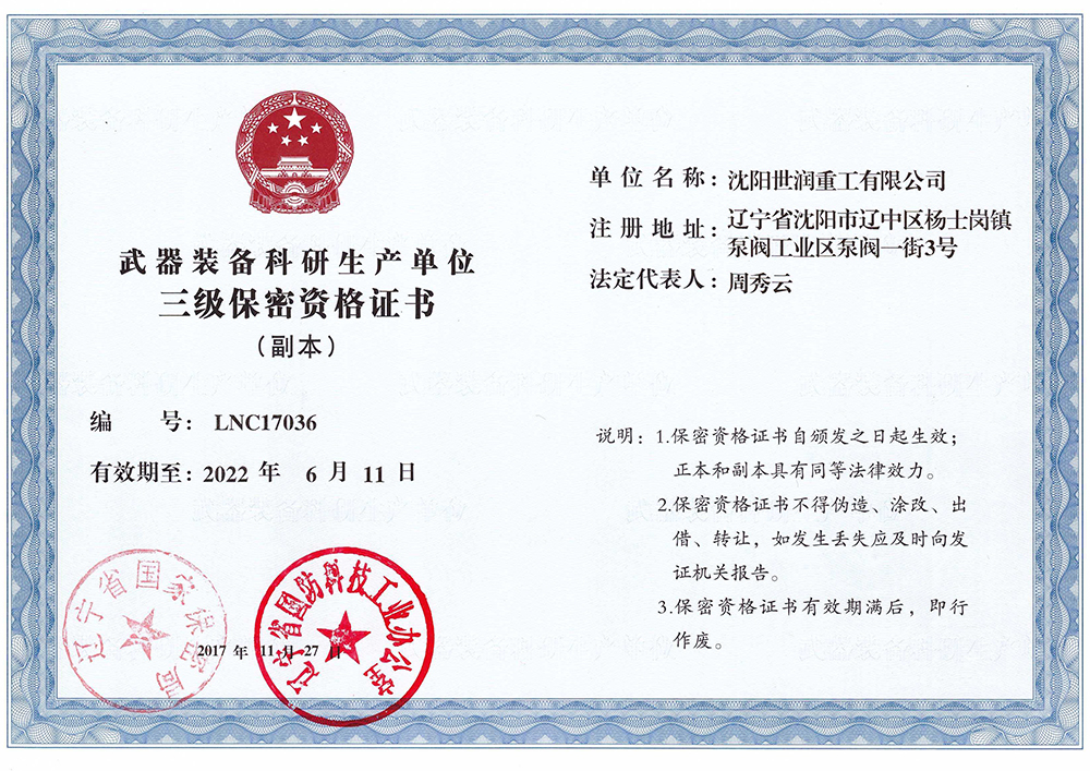 武器装备科研生产单位三级保密资格证书